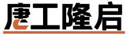 液压升降机|升降货梯|电动升降平台|登车桥_厂家-【河北唐工隆启（石家庄）机械制造】
